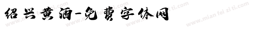 绍兴黄酒字体转换
