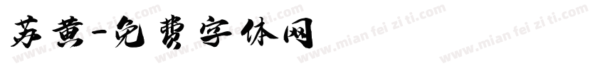 苏黄字体转换