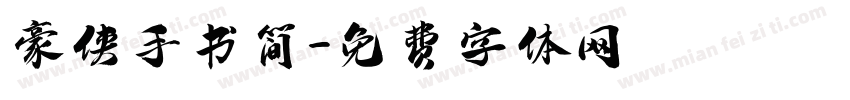 豪侠手书简字体转换