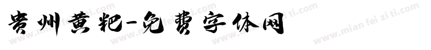 贵州黄粑字体转换