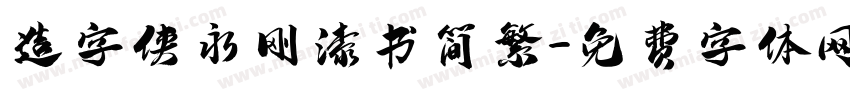 造字侠永刚漆书简繁字体转换