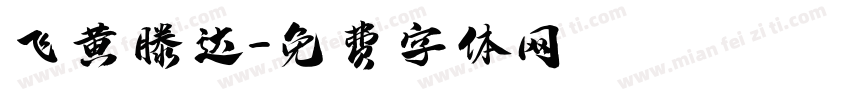飞黄滕达字体转换