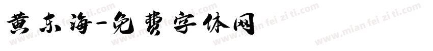 黄东海字体转换