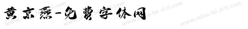 黄京燕字体转换
