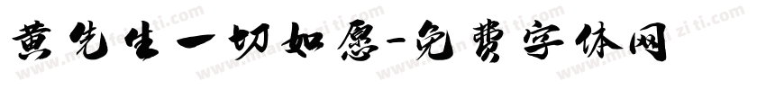 黄先生一切如愿字体转换