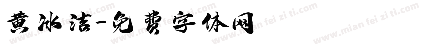 黄冰洁字体转换
