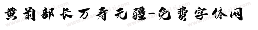 黄前部长万寿无疆字体转换