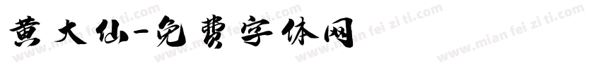 黄大仙字体转换
