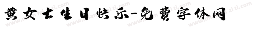 黄女士生日快乐字体转换