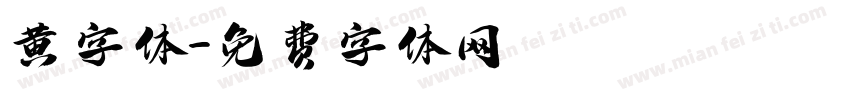 黄字体字体转换