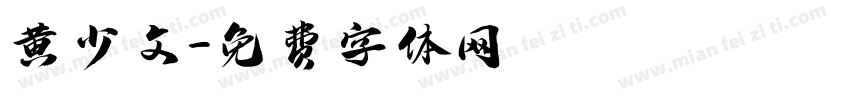 黄少文字体转换
