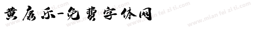黄康乐字体转换