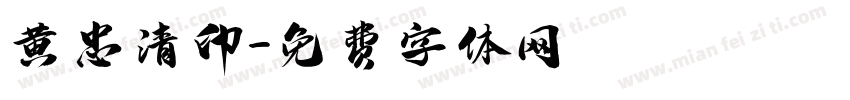 黄忠清印字体转换