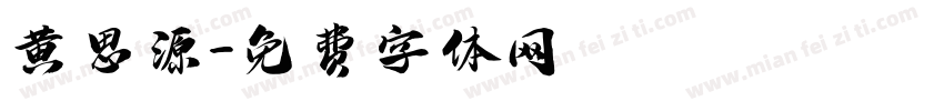 黄思源字体转换