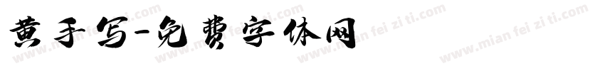 黄手写字体转换