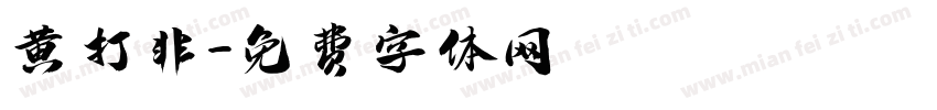 黄打非字体转换
