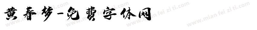 黄春梦字体转换
