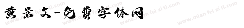 黄景文字体转换
