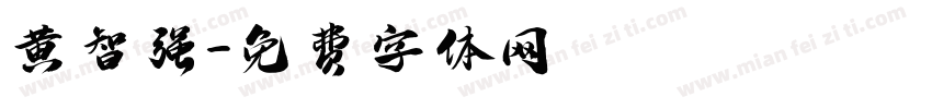 黄智强字体转换