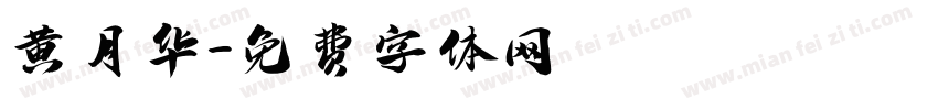 黄月华字体转换