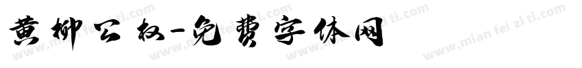 黄柳公权字体转换