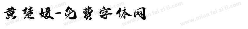 黄楚媛字体转换
