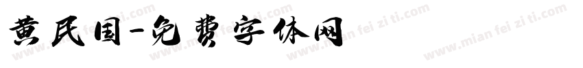 黄民国字体转换