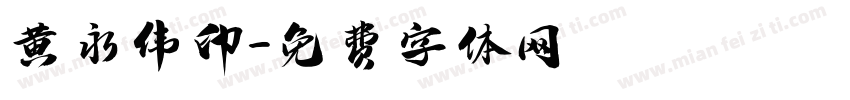 黄永伟印字体转换