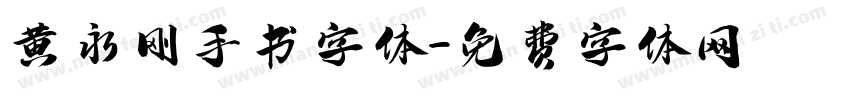 黄永刚手书字体字体转换
