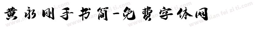 黄永刚手书简字体转换