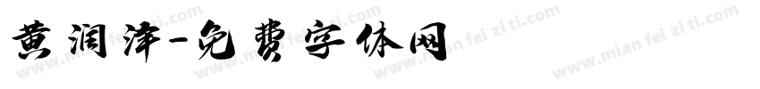黄润泽字体转换