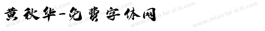 黄秋华字体转换