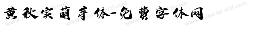 黄秋实萌芽体字体转换