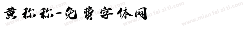 黄称称字体转换