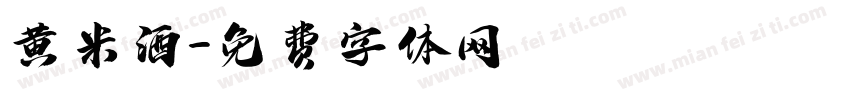 黄米酒字体转换