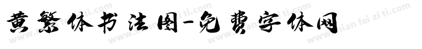 黄繁体书法图字体转换