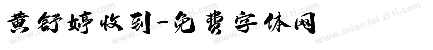 黄舒婷收到字体转换