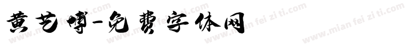 黄艺博字体转换