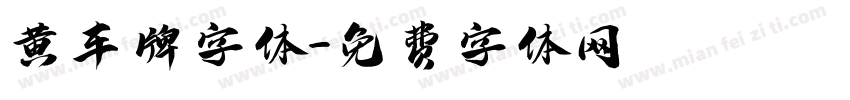 黄车牌字体字体转换