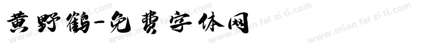 黄野鹤字体转换