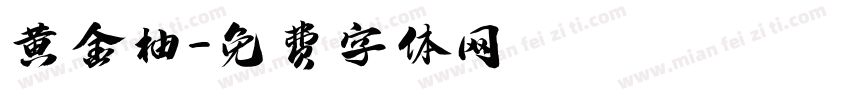 黄金柚字体转换