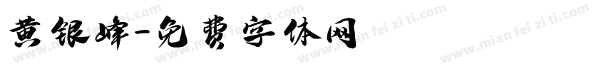 黄银峰字体转换