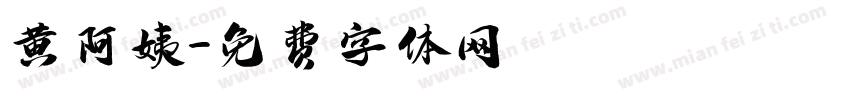 黄阿姨字体转换