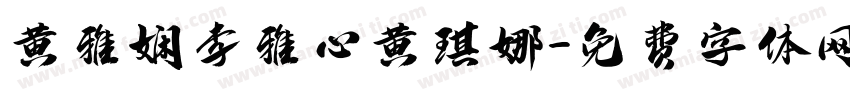 黄雅娴李雅心黄琪娜字体转换