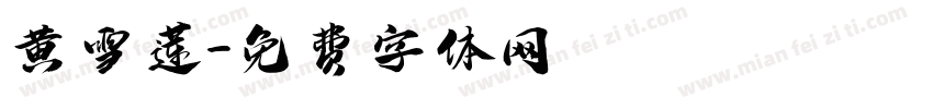 黄雪莲字体转换
