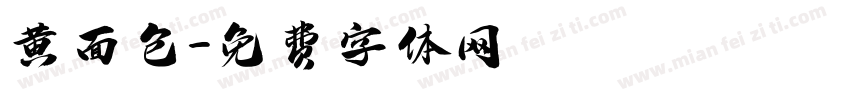 黄面包字体转换