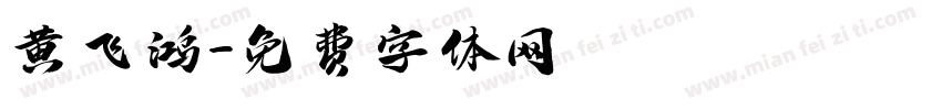 黄飞鸿字体转换