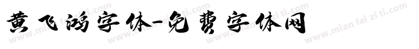 黄飞鸿字体字体转换