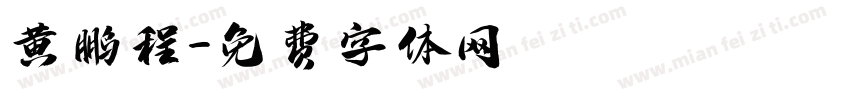 黄鹏程字体转换