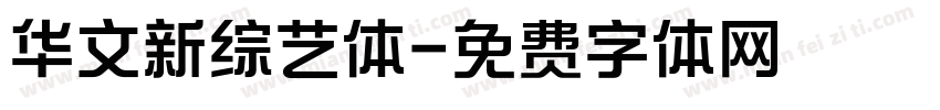 华文新综艺体字体转换